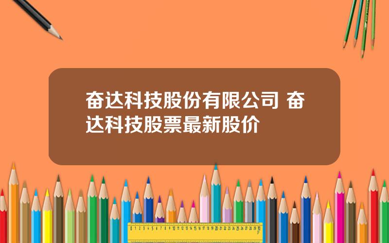 奋达科技股份有限公司 奋达科技股票最新股价